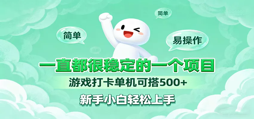 一直都很稳定的一个项目游戏打卡单机可搭500+，新手小白轻松上手 - 付费阅读
