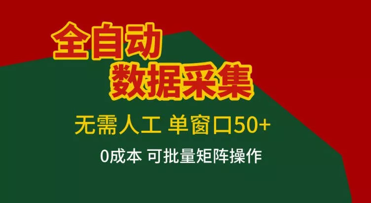 全自动数据采集，无需人工，单窗口50+，0成本可批量矩阵操作【揭秘】 - 付费阅读