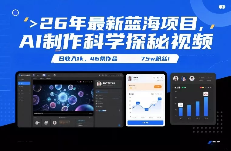 26年最新蓝海项目，AI制作科学探秘视频，变现方式强到离谱，日收入1k，46条作品75w粉丝 - 付费阅读