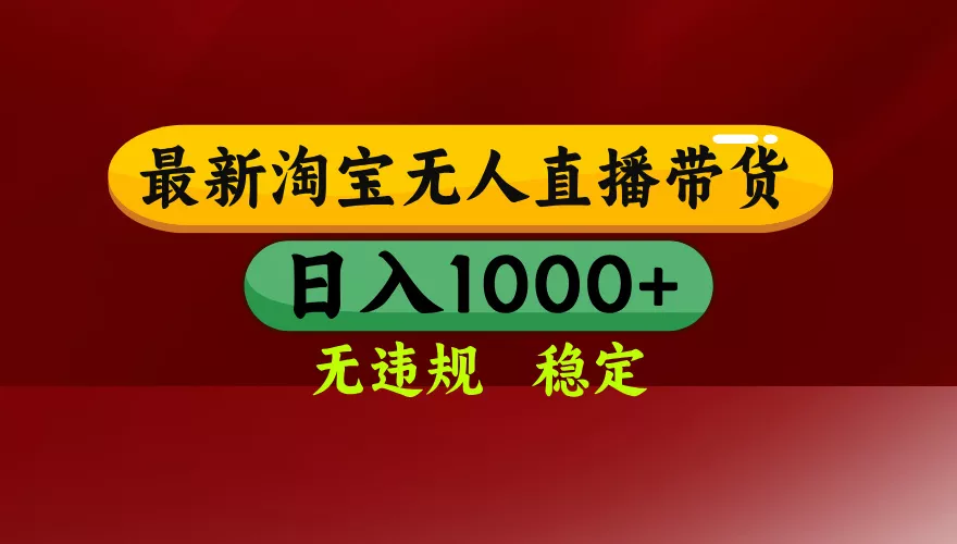 【最新】淘宝无人直播，独家技术，日入2K+，无违规无封号，可矩阵，长期稳定 - 付费阅读