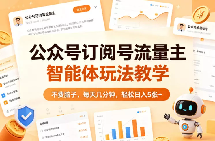 公众号订阅号流量主智能体玩法教学，不费脑子，每天几分钟，轻松日入5张+ - 付费阅读