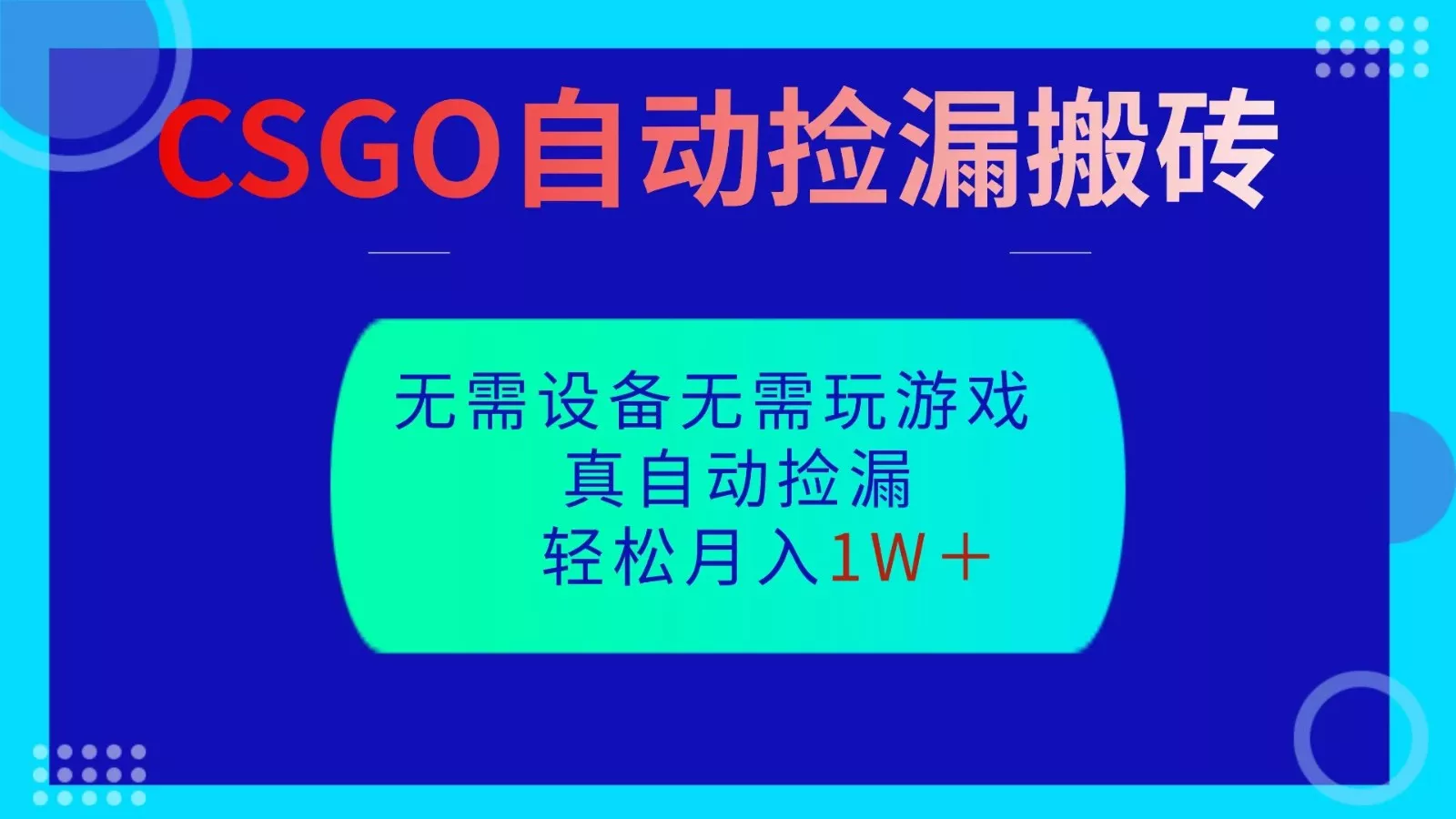 CSGO自动捡漏搬砖，当天操作当天见结果，无需了解游戏，包教包会包落地 - 付费阅读