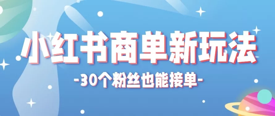 合新手小白操作的小红书商单新玩法，低粉丝也能接单，一个月接三单赚了150+！ - 付费阅读