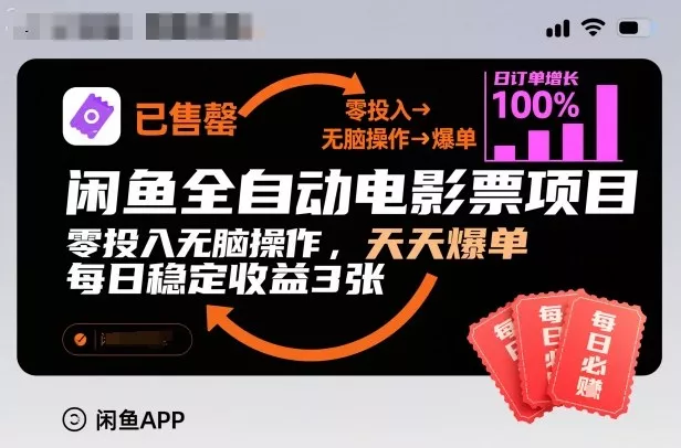 闲鱼全自动电影票项目，零投入无脑操作，天天爆单，每日稳定收益3张【揭秘】 - 付费阅读