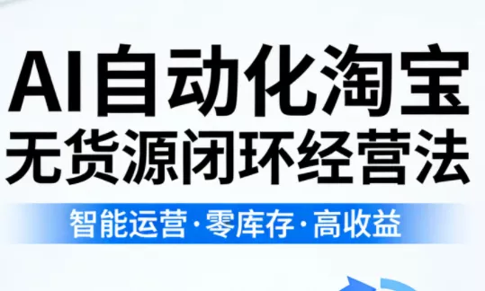 夜子游·AI自动化淘宝无货源闭环经营法 - 付费阅读