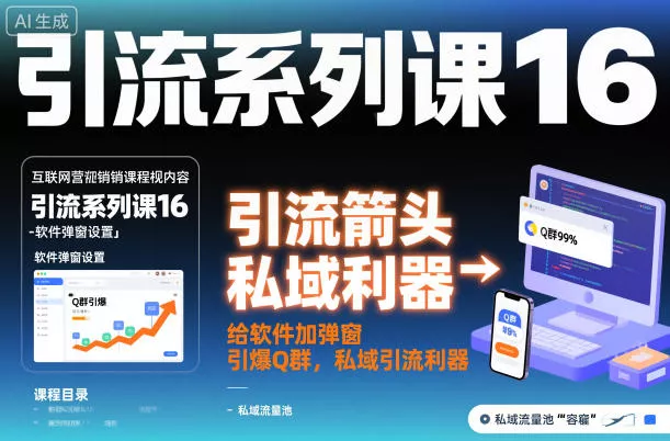 引流系列课16：给软件加弹窗引爆Q群，私域引流利器 - 付费阅读