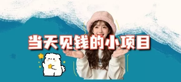 当天能收益的3个小项目拆解_包括平台+操作流程 - 付费阅读