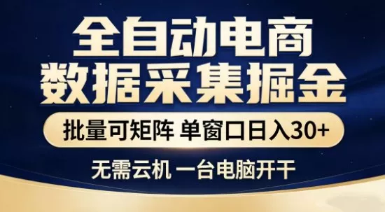 独家电商数据全自动采集项目，批量可矩阵，单窗口轻松日入3张+【揭秘】 - 付费阅读