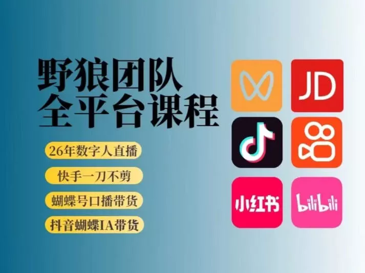 野狼团队2026新版全平台短视频带货教学，打开流量突破口，开始Ai带货(更新26年4月25日) - 付费阅读