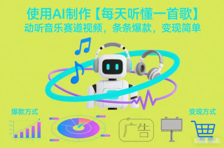 使用AI制作【每天听懂一首歌】动听音乐赛道视频，条条爆款，变现简单 - 付费阅读