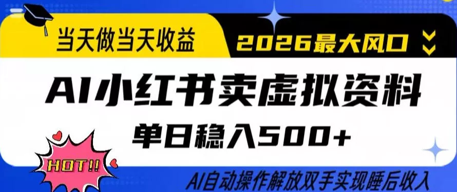 当天做当天收益，AI小红书卖虚拟资料单日稳入5张+，AI自动操作，解放双手实现睡后收入【揭秘】 - 付费阅读