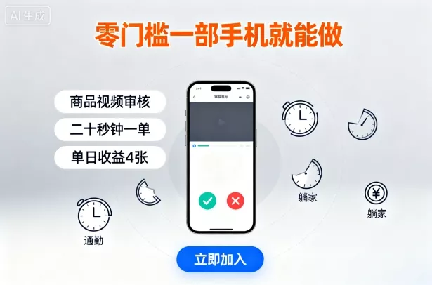 零门槛一部手机就能做，商品视频审核，通勤躺家碎片时间都能做，二十秒钟一单，单日收益4张【揭秘】 - 付费阅读