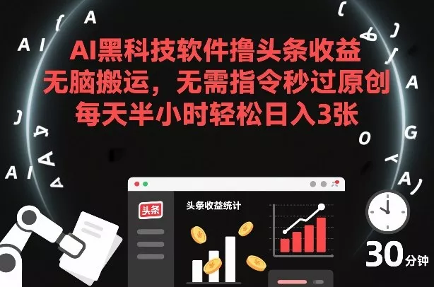 AI黑科技软件撸头条收益，无脑搬运，无需指令秒过原创，每天半小时轻松日入3张【揭秘】 - 付费阅读