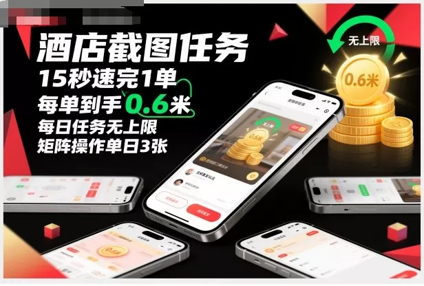 酒店截图任务，15秒速完1单，每单到手0.6米，每日任务无上限，全网首发玩法，矩阵操作单日3张【揭秘】 - 付费阅读