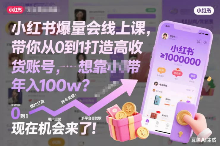 小红书爆量会线上课，带你从0到1打造高收益带货账号，想靠小红书带货年入100w？现在机会来了！ - 付费阅读
