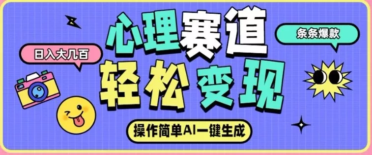 心理赛道最新玩法,AI自动生成,条条点赞过万,日收入大几张 心理赛道最新玩法,AI自动生成,条条点赞过万,日收入大几张