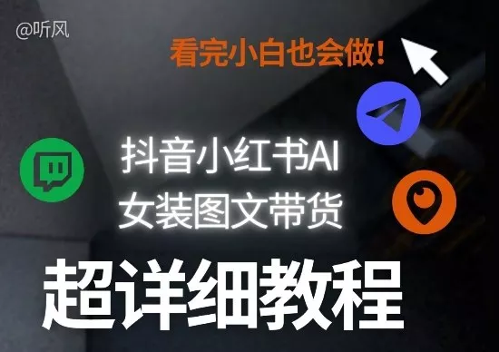 抖音小红书AI女装图文带货教程全拆解！小白看了也会做，可批量可矩阵玩法 - 付费阅读