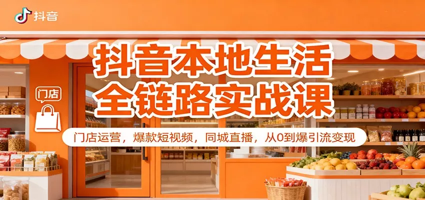 抖音本地生活全链路实战课：门店运营，爆款短视频，同城直播，从0到爆引流变现 - 付费阅读