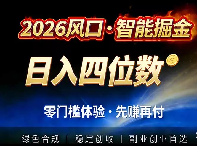 2026智能美金套利，全自动对冲策略护航，低门槛可实操。单人单日2000+全自动运行省心省力 - 付费阅读