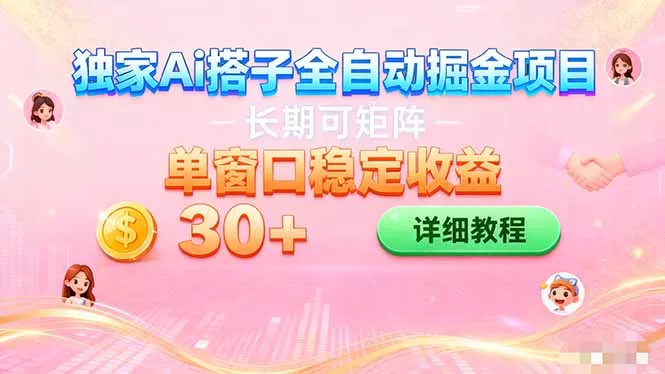 ai全自动交友掘金项目 挂机可矩阵 单窗口轻松日入30+ - 付费阅读