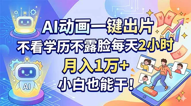 AI动画一键出片，不看学历不露脸每天2小时，月入1万+，小白也能干！ - 付费阅读