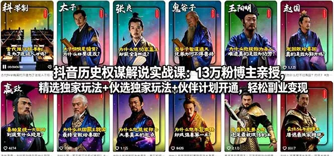 抖音历史权谋解说实战课：13万粉博主亲授，精选独家玩法+伙伴计划开通，轻松副业变现 - 付费阅读