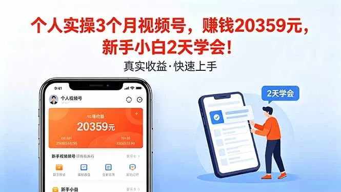 个人实操3个月视频号，收入20359元，新手小白2天学会！ - 付费阅读