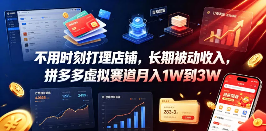 不用时刻打理店铺，长期被动收入，拼多多虚拟赛道月入1W到3W【揭秘】 - 付费阅读