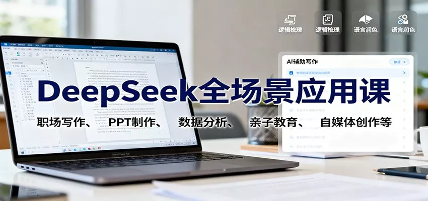 DeepSeek全场景应用课：职场写作、 PPT制作、数据分析、亲子教育、自媒体创作等 - 付费阅读