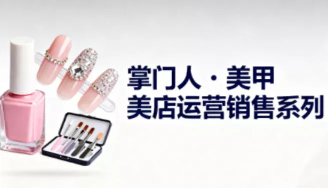 美甲店运营销售系列，助力美甲店老板及从业者提升运营、销售与管理能力 - 付费阅读