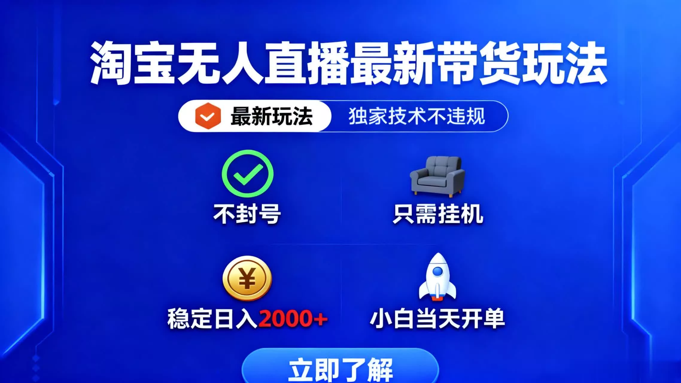 淘宝无人直播最新带货最新玩法， 独家技术不违规，也不封号，只需要挂… - 付费阅读