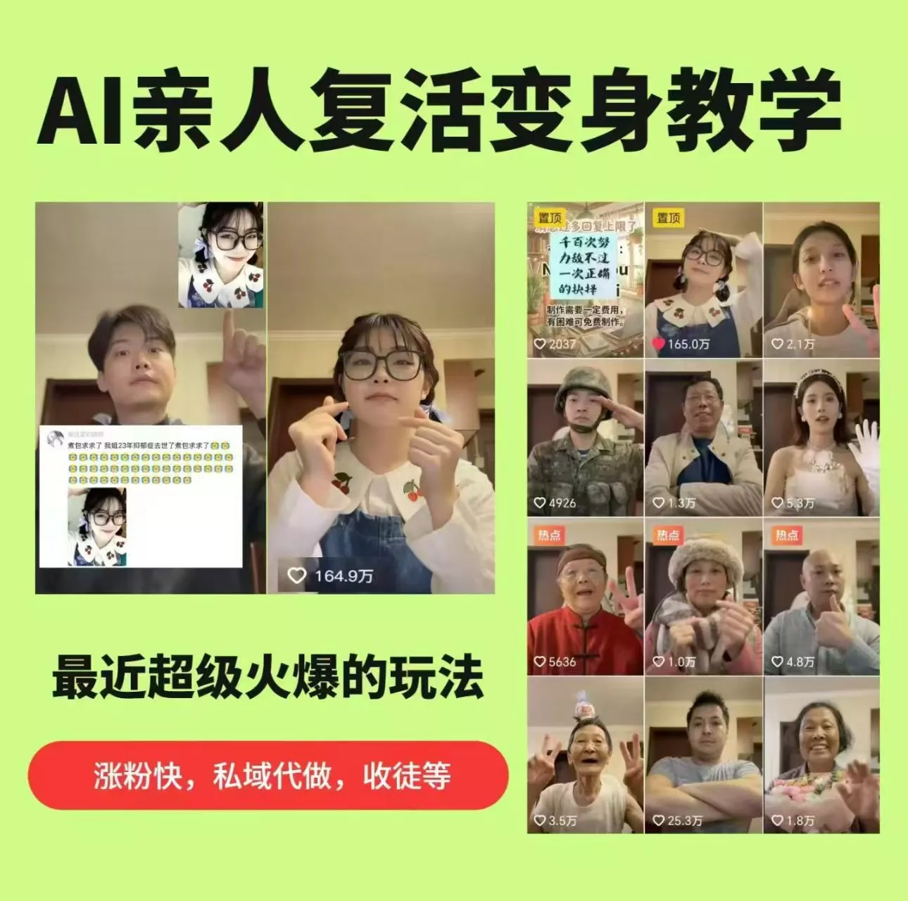 AI亲人复活变身教学，最近超级火爆的项目，涨粉超级快，私域引流代做服务，收徒等 - 付费阅读