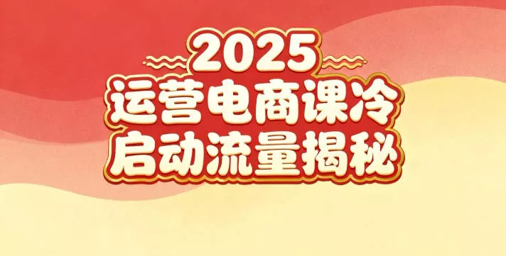 2025小红书运营电商课：新手实战＋冷启动＋流量揭秘 - 付费阅读