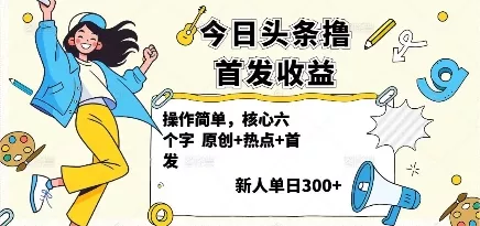今日头条撸首发玩法，操作简单，新人一天3张+ - 付费阅读
