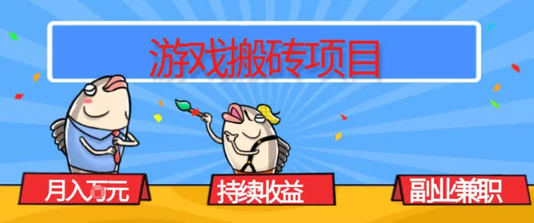 游戏搬砖项目，月入1W+，稳定持续收益，副业兼职賺米必看【揭秘】 - 付费阅读