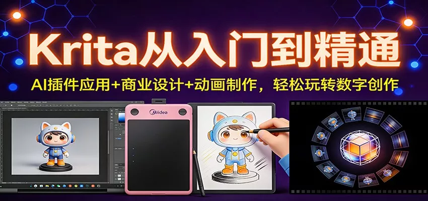 Krita从入门到精通：AI插件应用+商业设计+动画制作，轻松玩转数字创作 - 付费阅读
