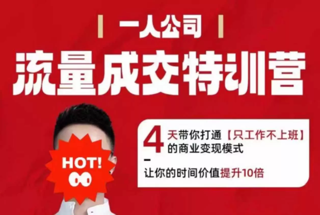 流量成交特训营2025年，4天带你打通【只工作不上班】的商业变现模式，让你的时间价值提升10倍 - 付费阅读