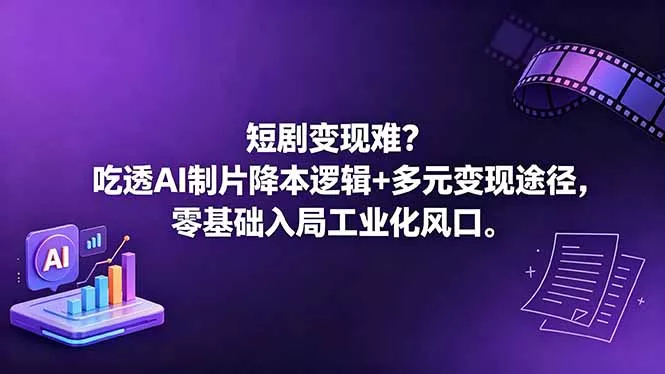 短剧变现难？吃透AI制片降本逻辑+多元变现途径，零基础入局工业化风口 - 付费阅读