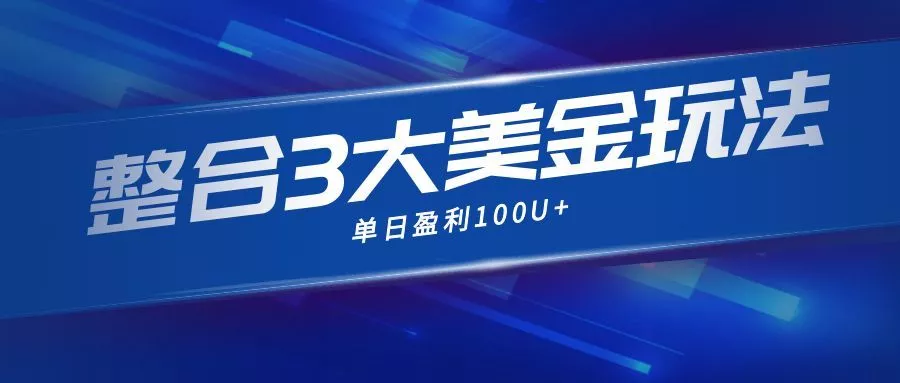 整合现在市面上的3种美金赚钱玩法，3种模式。单日产值·100U+ - 付费阅读