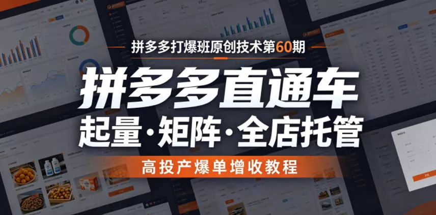 拼多多打爆班原创技术第60期，拼多多直通车，起量・矩阵・全店托管，高投产爆单增收教程 - 付费阅读