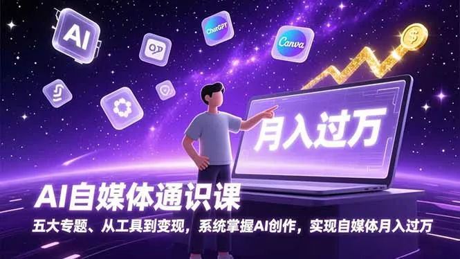 AI自媒体通识课，五大专题、从工具到变现，系统掌握AI创作，实现自媒体月入过万 - 付费阅读