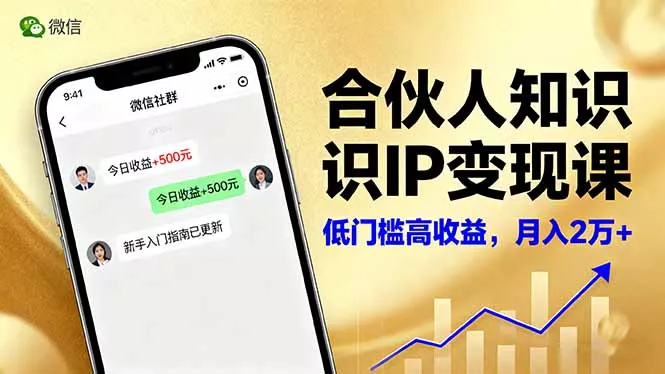 合伙人知识IP变现课，微信生态,内容创作与爆款打造,全网引流，新手月入2w+ - 付费阅读