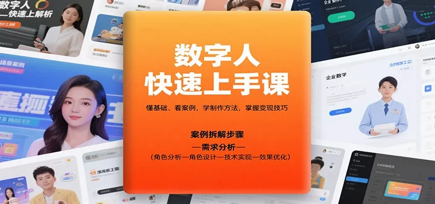 数字人快速上手课，懂基础、看案例，学制作方法，掌握变现技巧 - 付费阅读