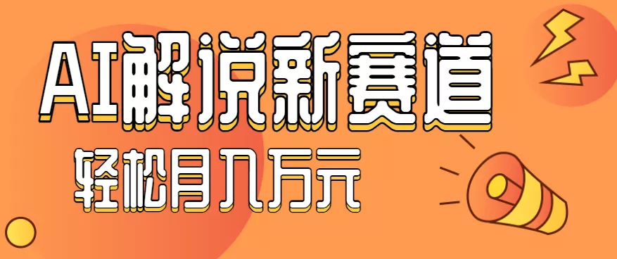 流量嘎嘎猛！用AI做汽车科普视频，讲述汽车故事视频教程，小白也能轻松上手！ - 付费阅读