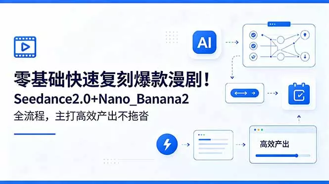 零基础快速复刻爆款漫剧！Seedance2.0+Nano_Banana2全流程，主打高效产出不拖沓 - 付费阅读