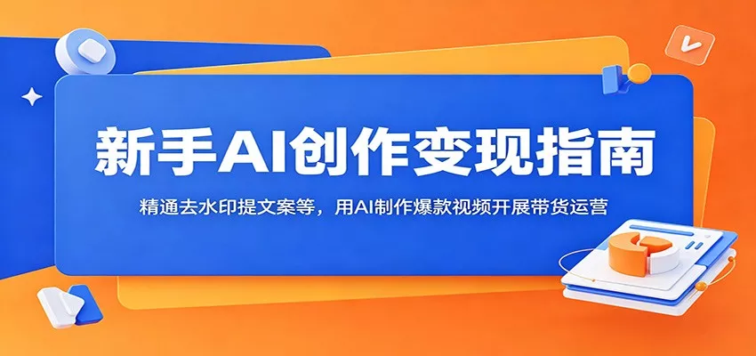 新手AI创作变现指南：精通去水印提文案等，用AI制作爆款视频开展带货运营 - 付费阅读
