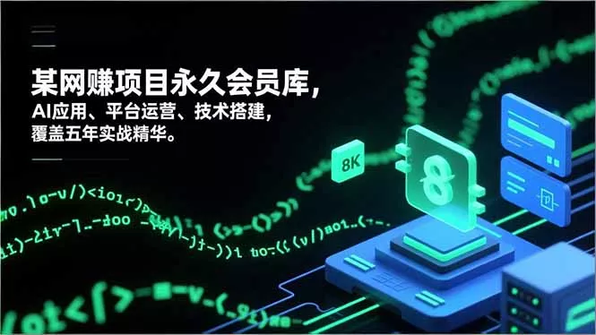 网赚项目永久会员库，AI应用、平台运营、技术搭建，覆盖五年实战精华 - 付费阅读