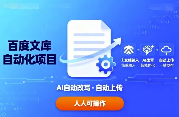 百度文库自动化项目：文档自动AI改写，自动上传，人人都可以操作 - 付费阅读