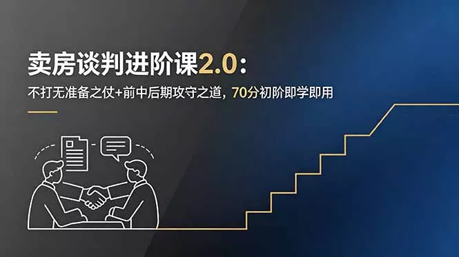 卖房谈判进阶课2.0：不打无准备之仗+前中后期攻守之道，70分初阶即学即用 - 付费阅读