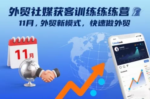 外贸社媒获客训练营11月，外贸新模式，快速做外贸 - 付费阅读